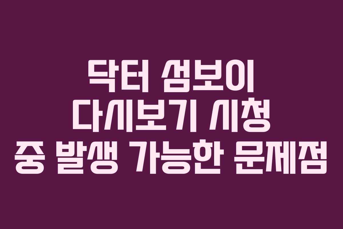 닥터-섬보이-다시보기-시청-중-발생-가능한-문제점