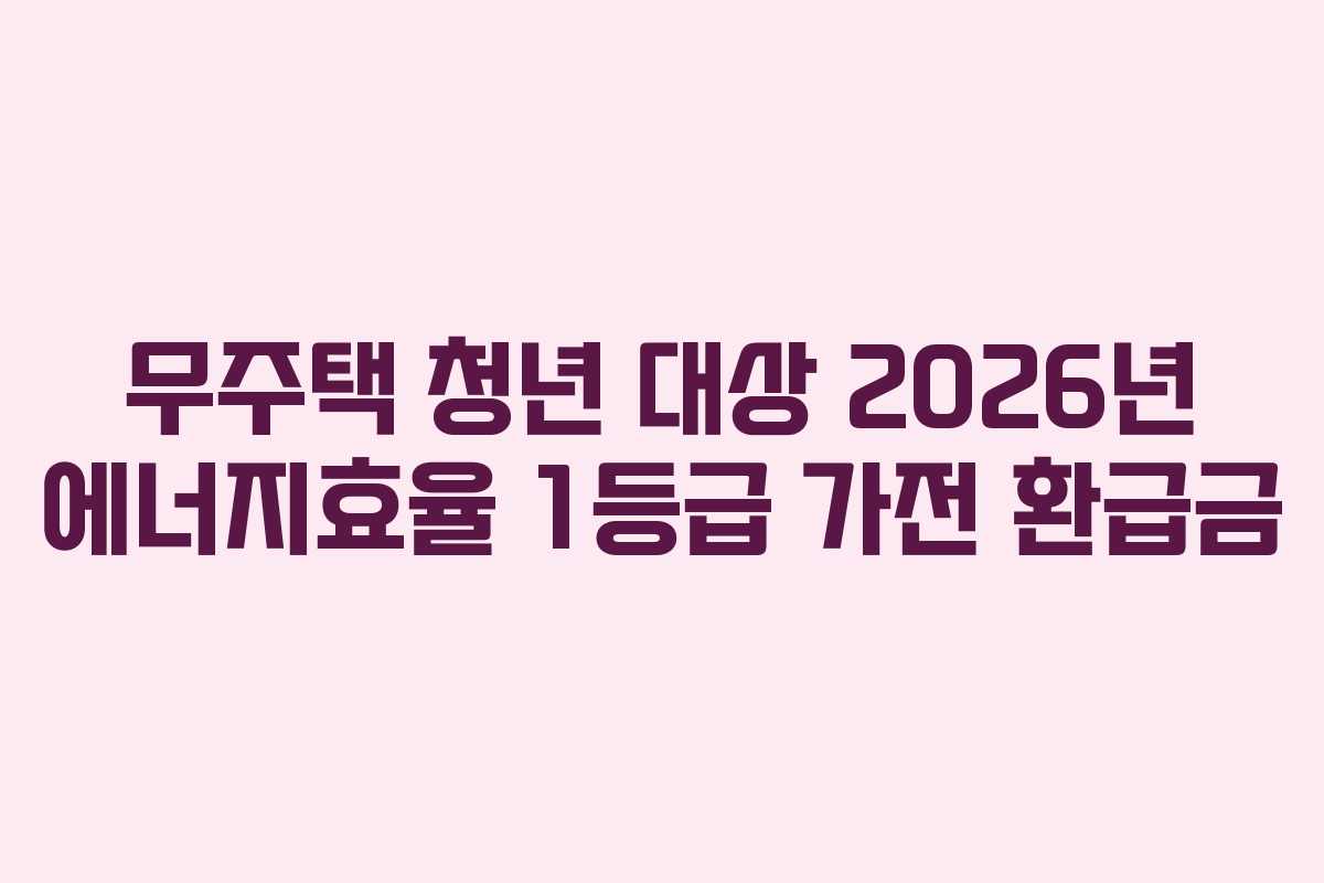 무주택-청년-대상-2026년-에너지효율-1등급-가전-환급금