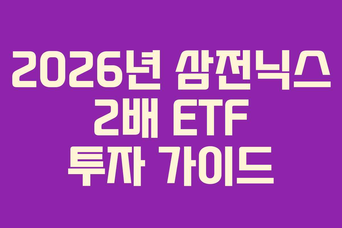2026년-삼전닉스-2배-ETF-투자-가이드