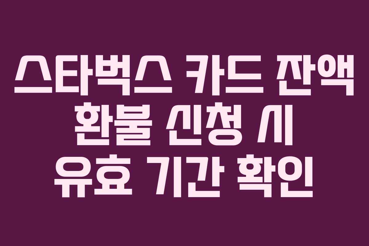 스타벅스-카드-잔액-환불-신청-시-유효-기간-확인