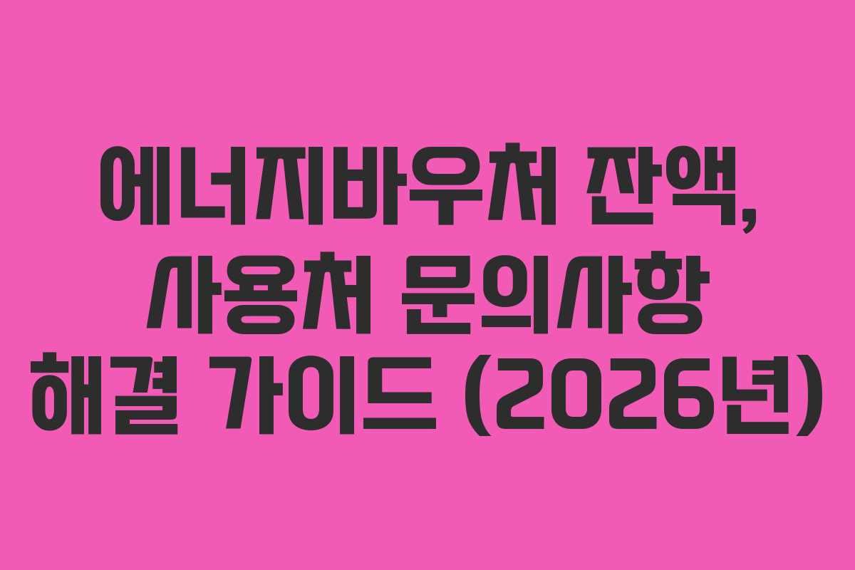 에너지바우처-잔액,-사용처-문의사항-해결-가이드-(2026년)
