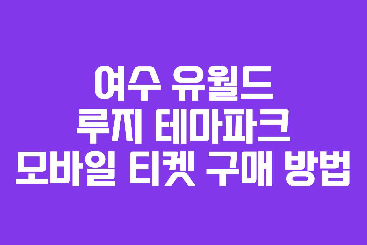 여수-유월드-루지-테마파크-모바일-티켓-구매-방법