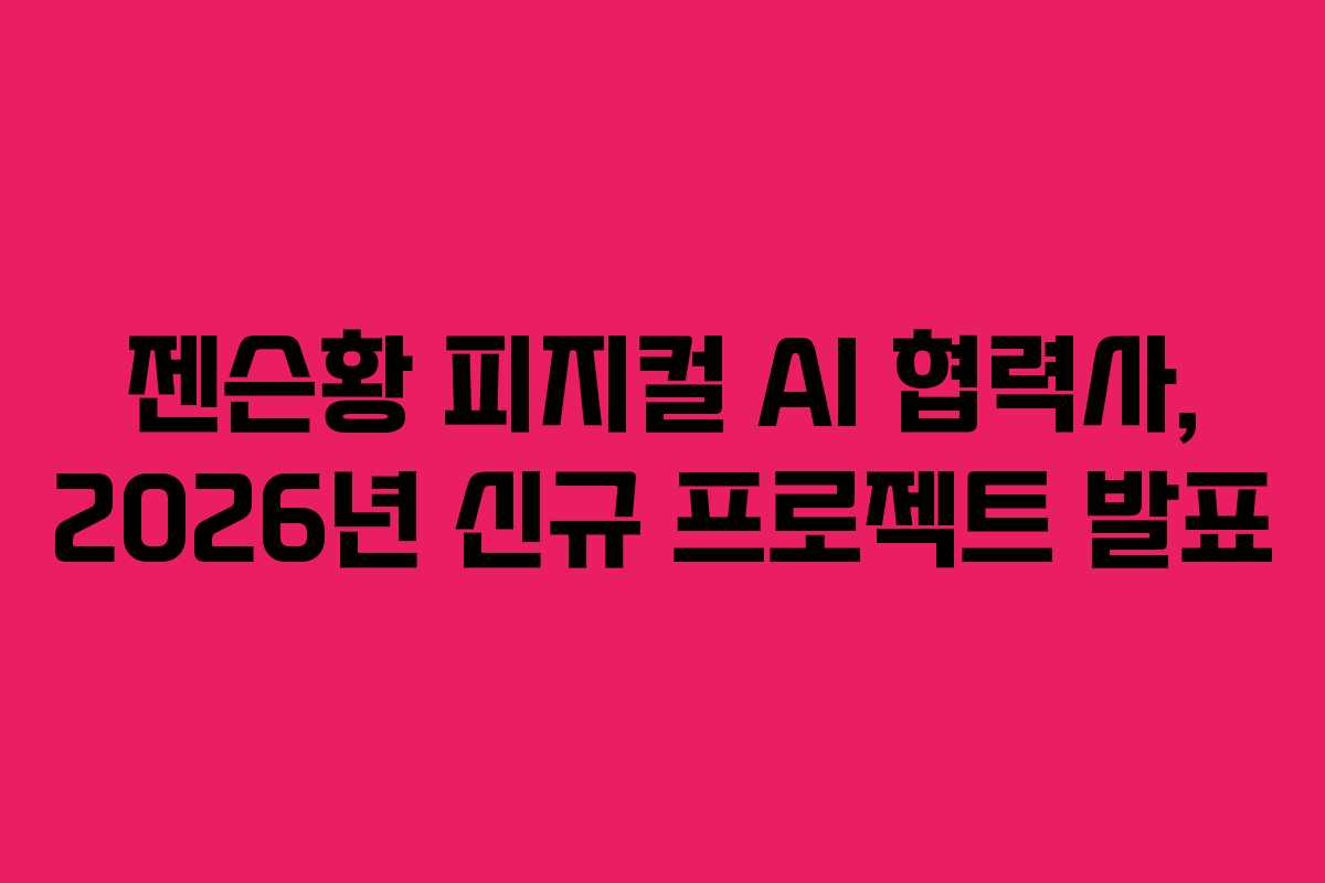 젠슨황-피지컬-AI-협력사,-2026년-신규-프로젝트-발표