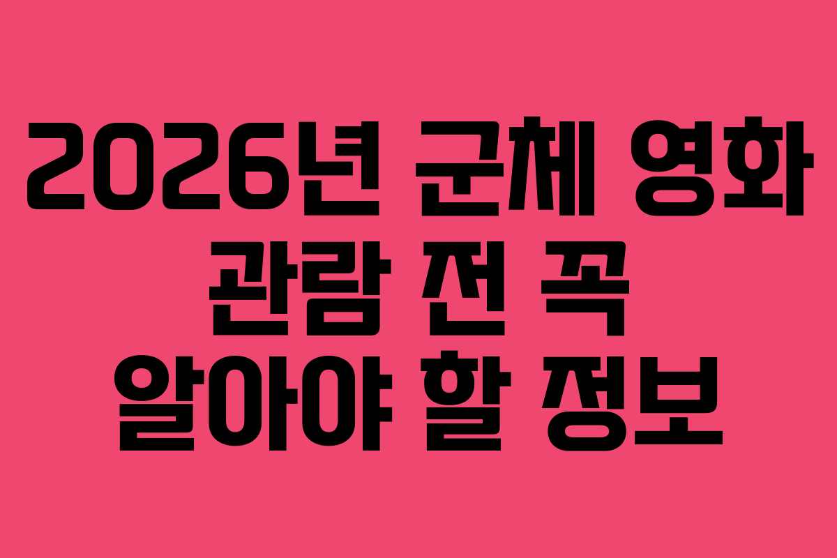 2026년-군체-영화-관람-전-꼭-알아야-할-정보
