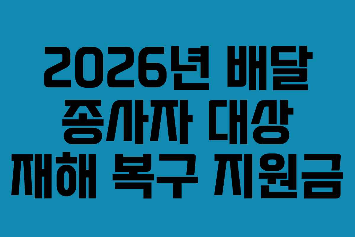 2026년-배달-종사자-대상-재해-복구-지원금