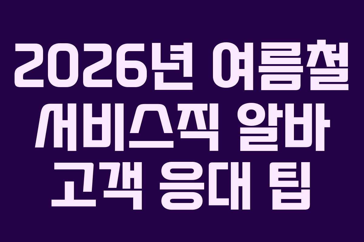 2026년-여름철-서비스직-알바-고객-응대-팁