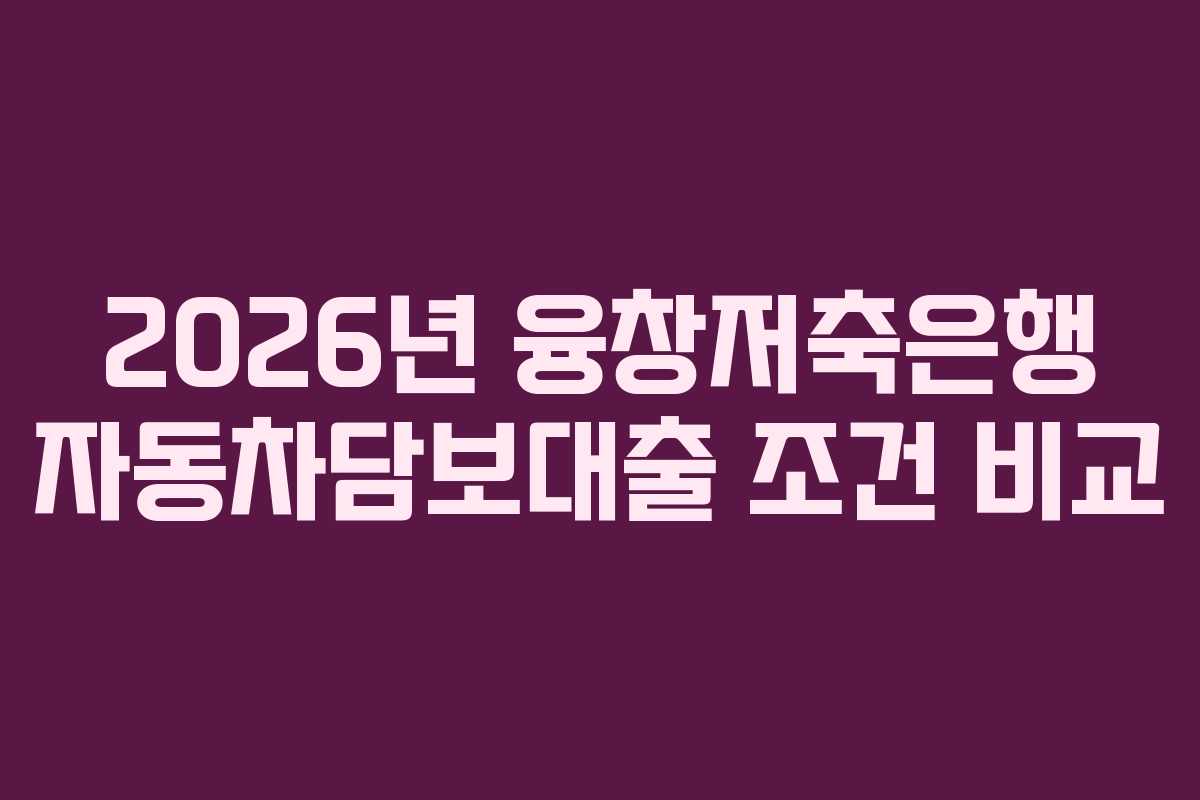 2026년-융창저축은행-자동차담보대출-조건-비교