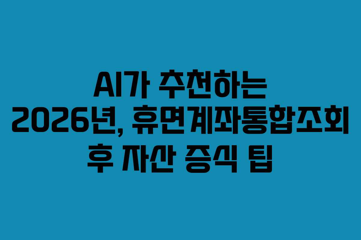 AI가-추천하는-2026년,-휴면계좌통합조회-후-자산-증식-팁