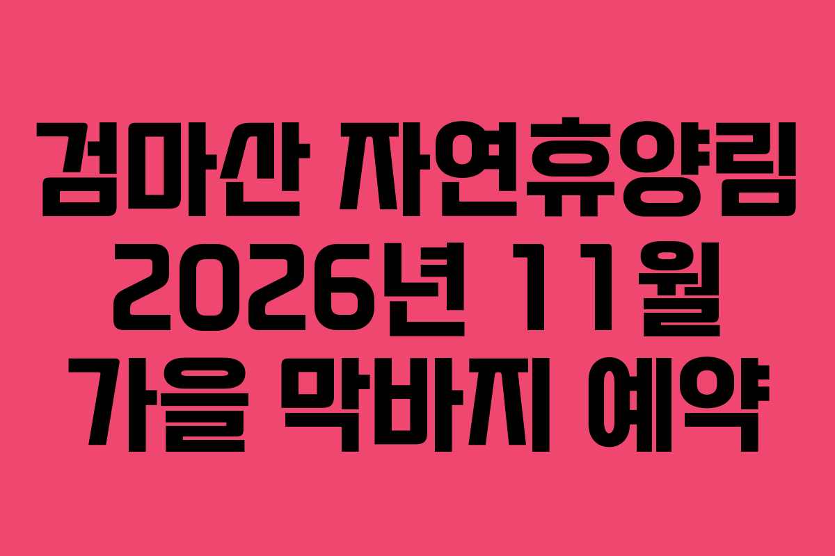 검마산-자연휴양림-2026년-11월-가을-막바지-예약
