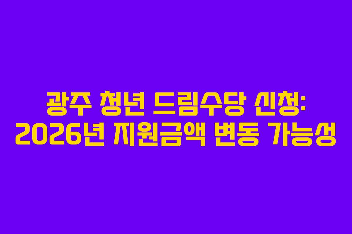 광주-청년-드림수당-신청-2026년-지원금액-변동-가능성