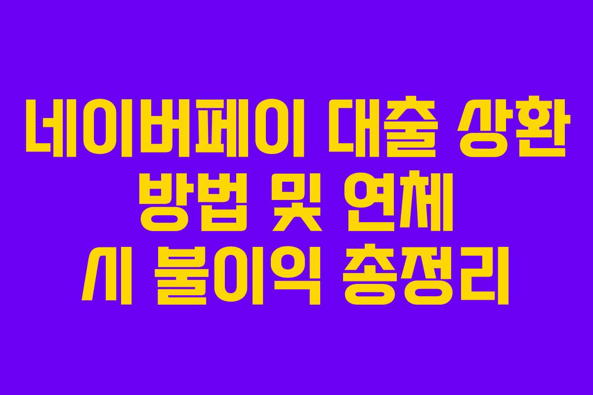 네이버페이-대출-상환-방법-및-연체-시-불이익-총정리