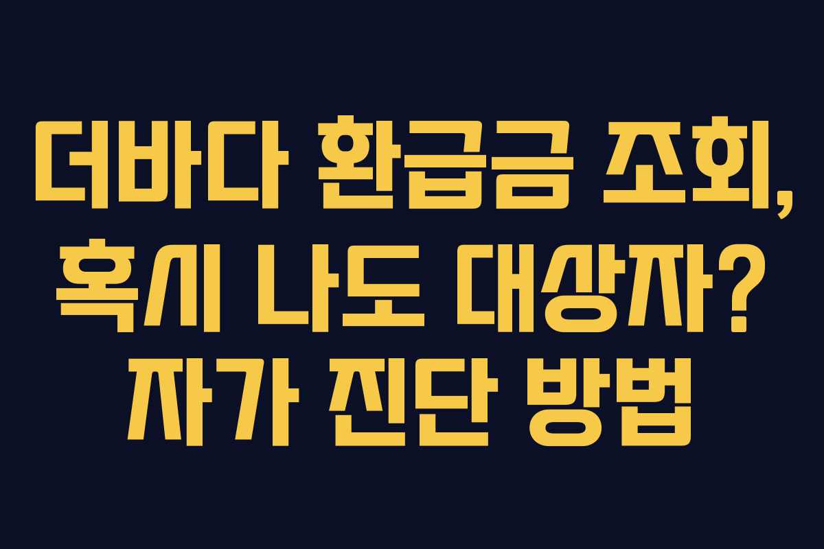 더바다-환급금-조회,-혹시-나도-대상자-자가-진단-방법