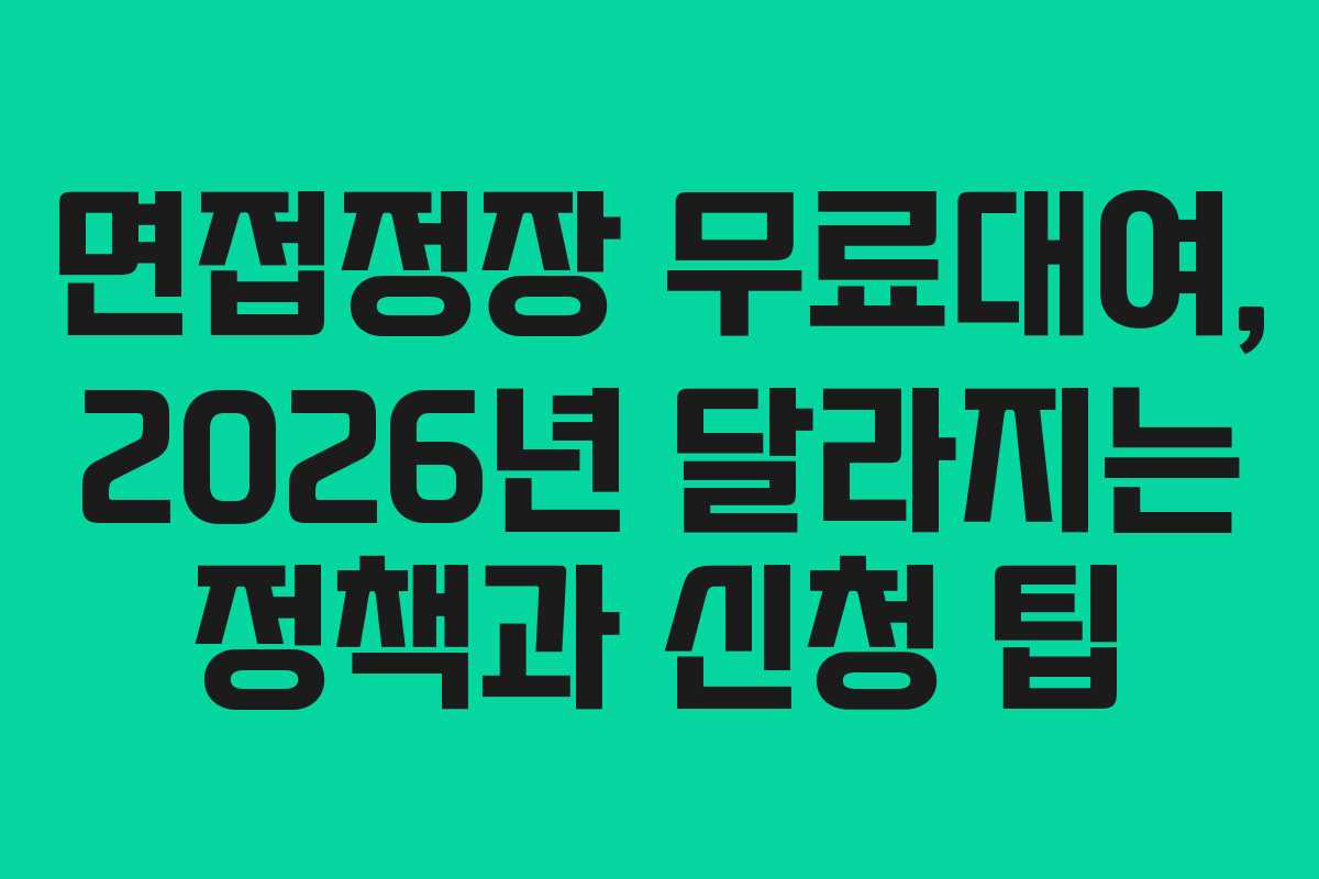 면접정장-무료대여,-2026년-달라지는-정책과-신청-팁