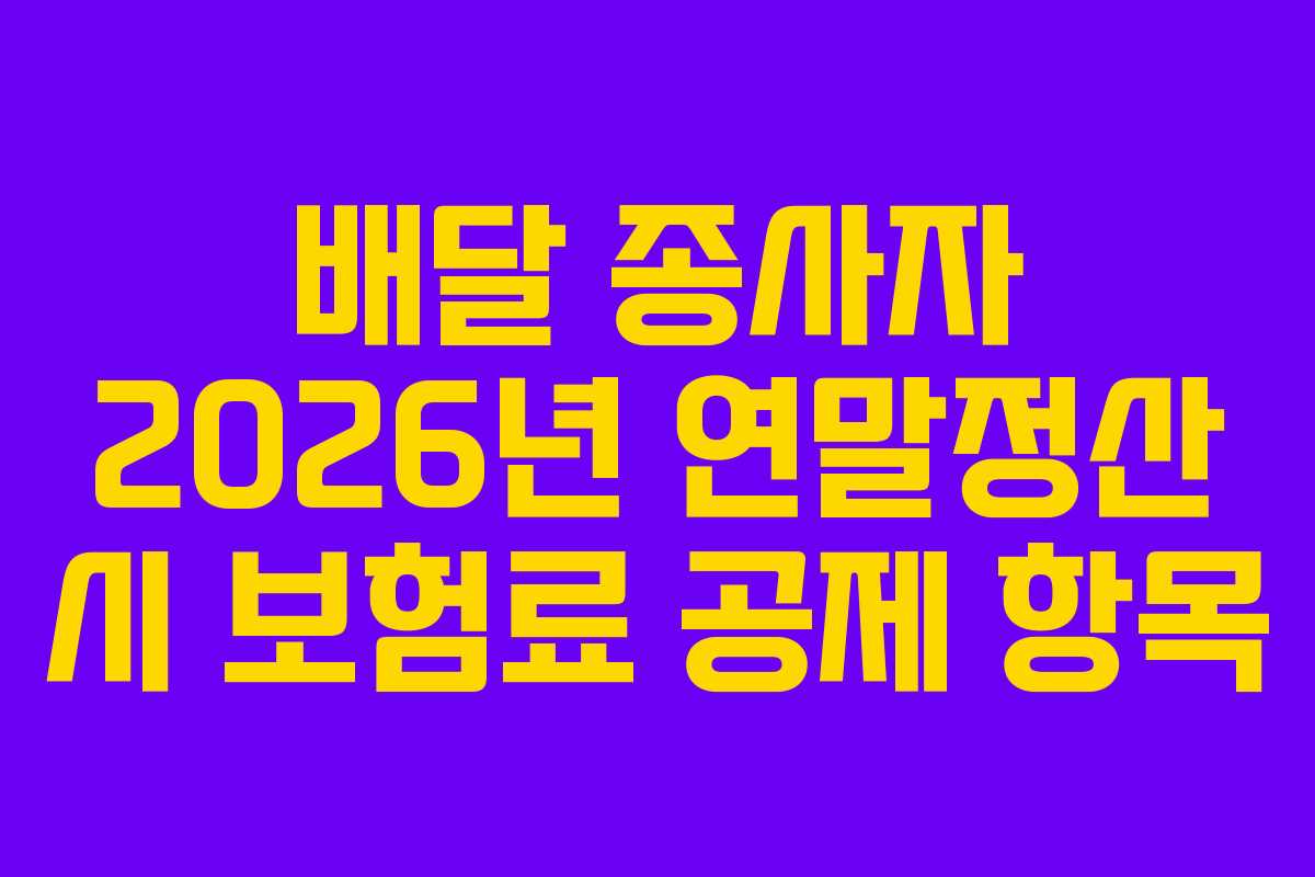 배달-종사자-2026년-연말정산-시-보험료-공제-항목