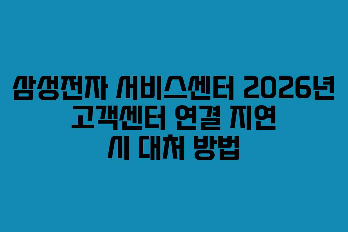 삼성전자-서비스센터-2026년-고객센터-연결-지연-시-대처-방법
