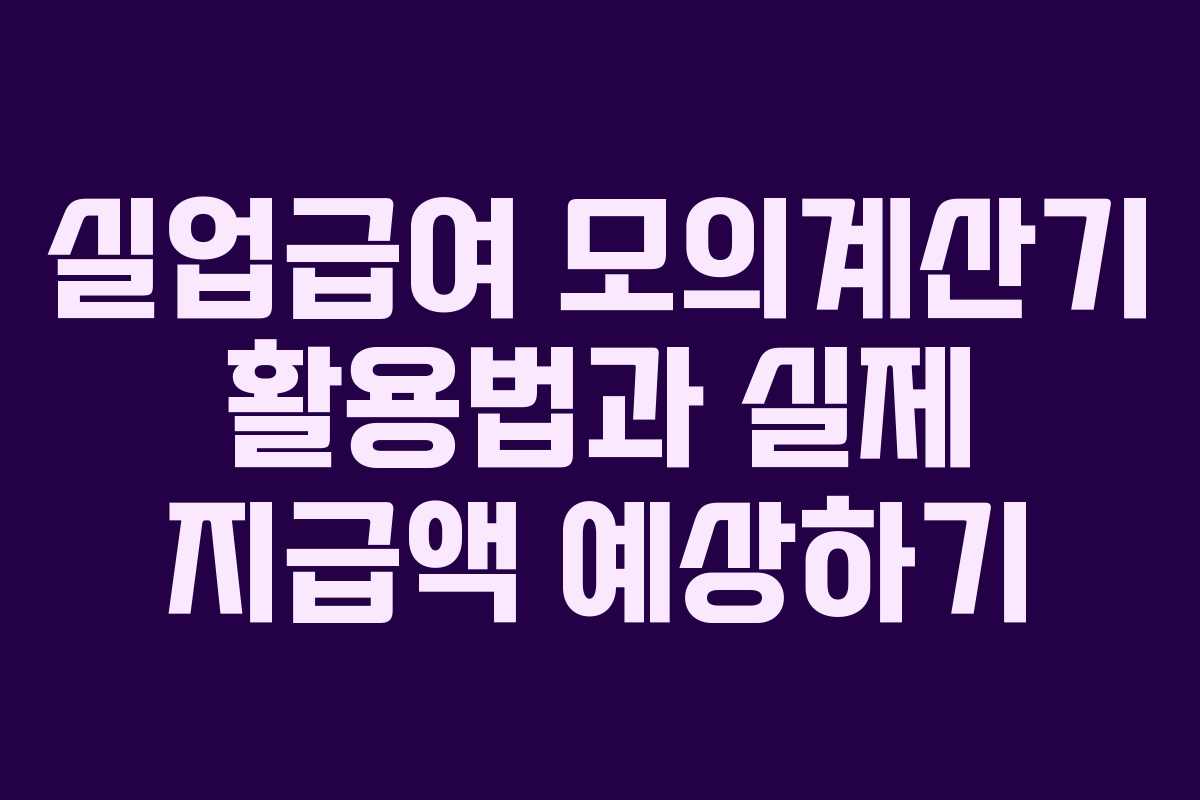 실업급여-모의계산기-활용법과-실제-지급액-예상하기