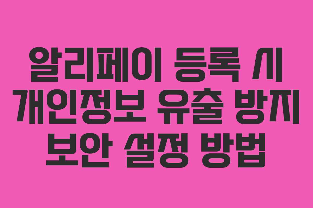 알리페이-등록-시-개인정보-유출-방지-보안-설정-방법