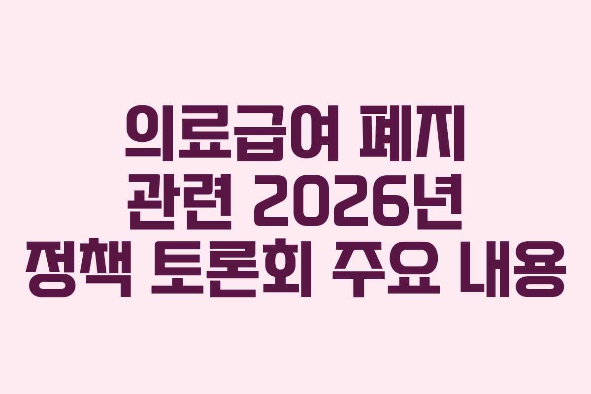 의료급여-폐지-관련-2026년-정책-토론회-주요-내용