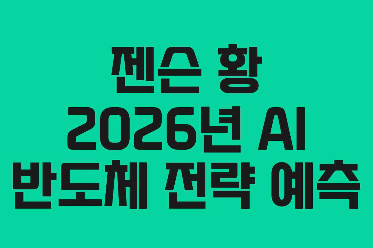 젠슨-황-2026년-AI-반도체-전략-예측