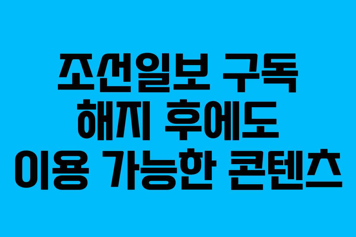 조선일보-구독-해지-후에도-이용-가능한-콘텐츠