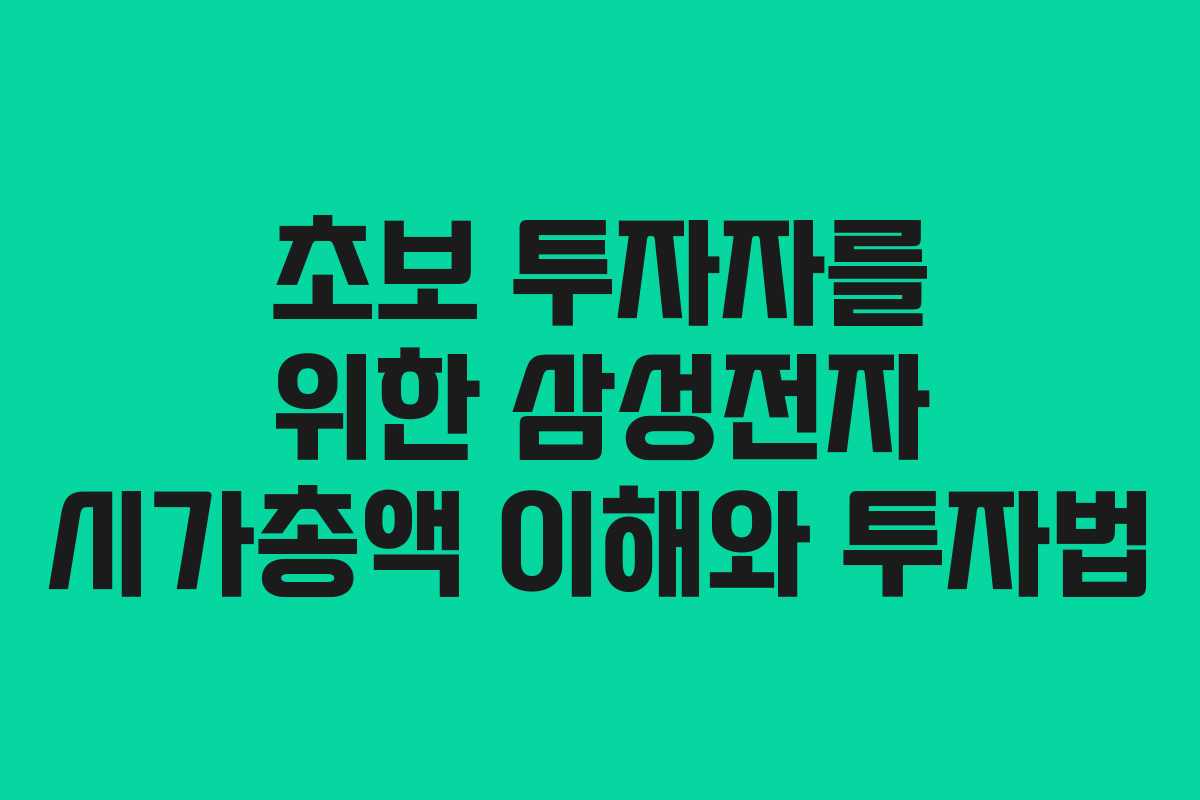 초보-투자자를-위한-삼성전자-시가총액-이해와-투자법