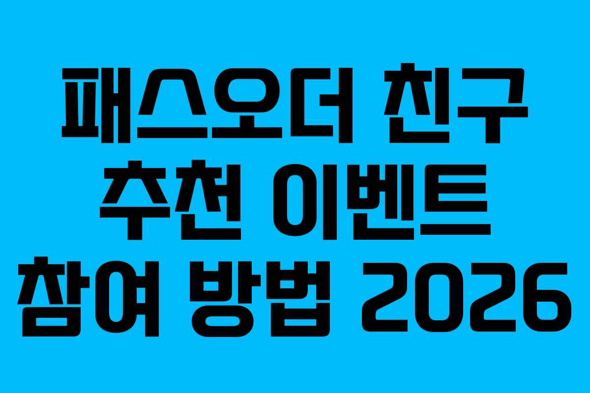 패스오더-친구-추천-이벤트-참여-방법-2026