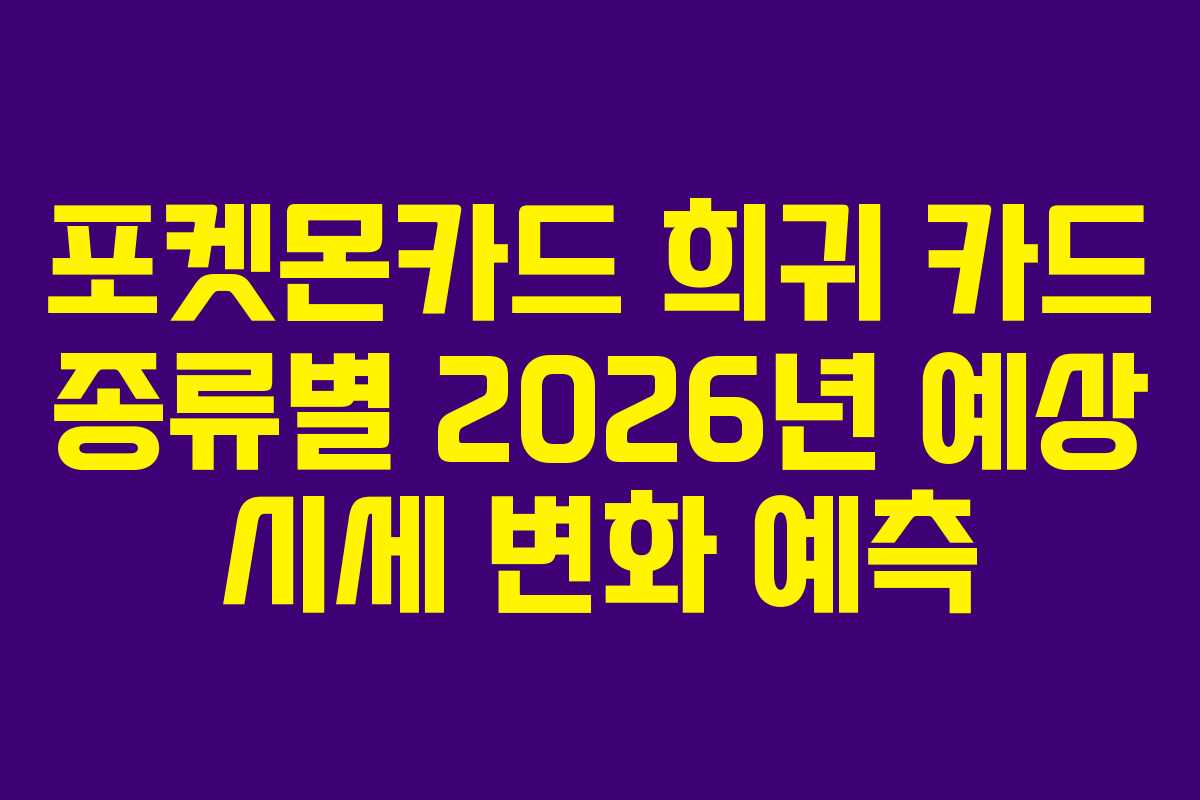 포켓몬카드-희귀-카드-종류별-2026년-예상-시세-변화-예측
