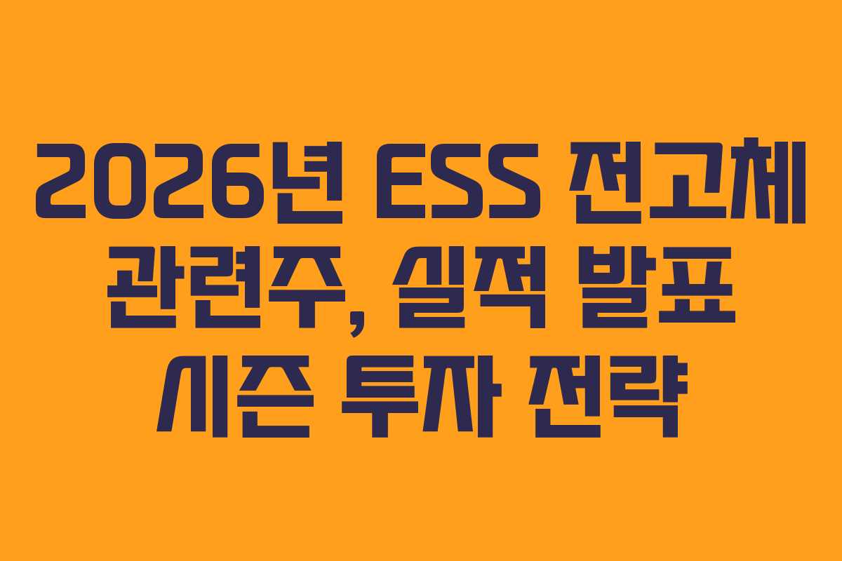 2026년-ESS-전고체-관련주,-실적-발표-시즌-투자-전략