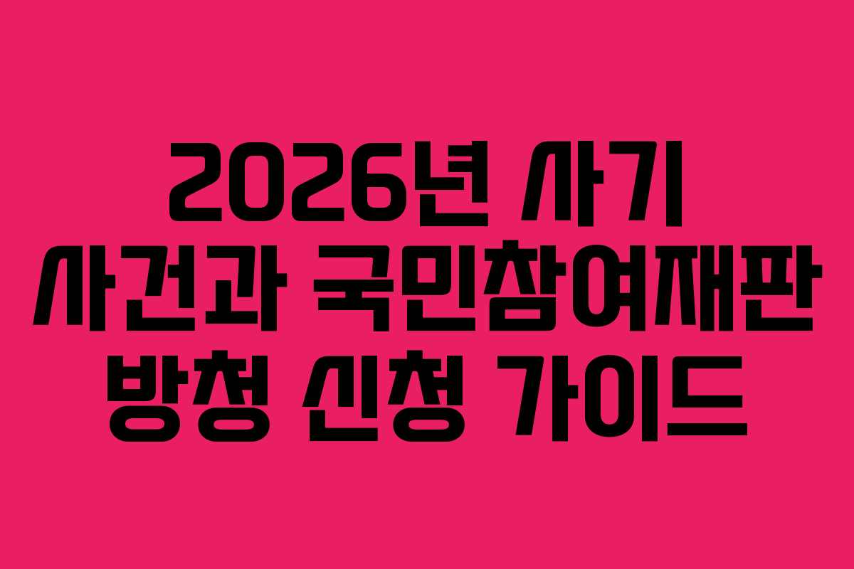 2026년-사기-사건과-국민참여재판-방청-신청-가이드