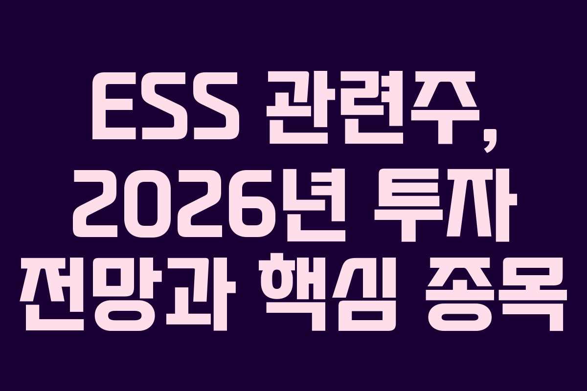 ESS-관련주,-2026년-투자-전망과-핵심-종목