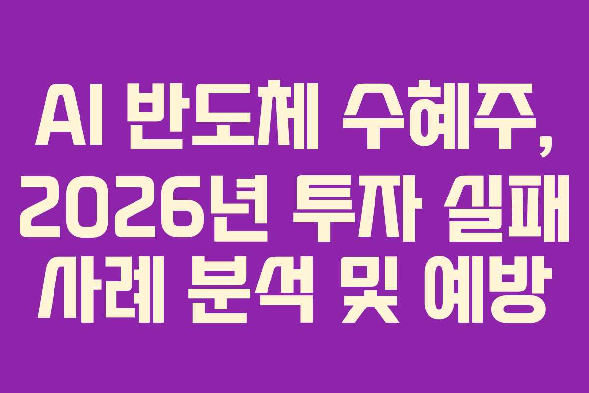 AI-반도체-수혜주,-2026년-투자-실패-사례-분석-및-예방