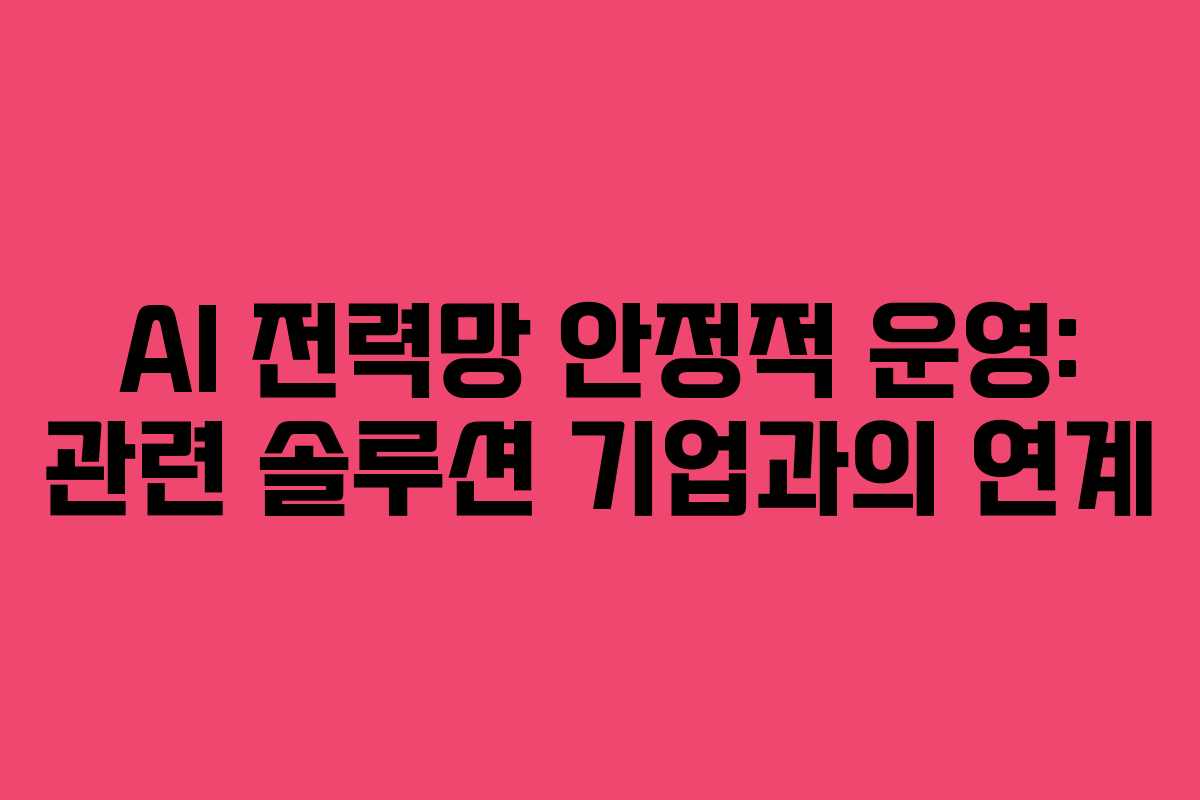 AI-전력망-안정적-운영-관련-솔루션-기업과의-연계
