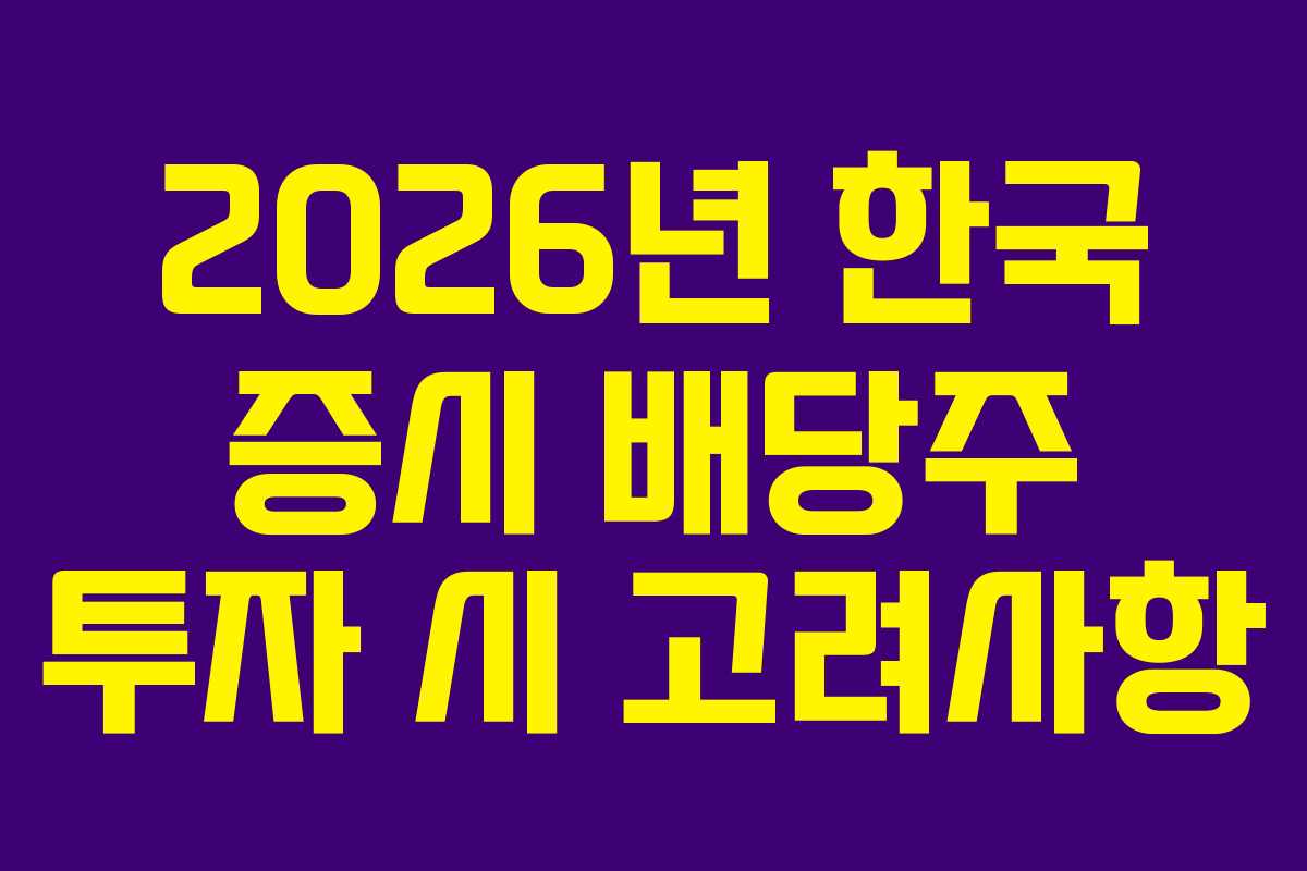 2026년-한국-증시-배당주-투자-시-고려사항