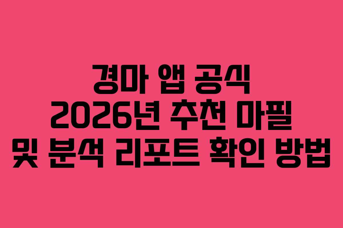 경마-앱-공식-2026년-추천-마필-및-분석-리포트-확인-방법