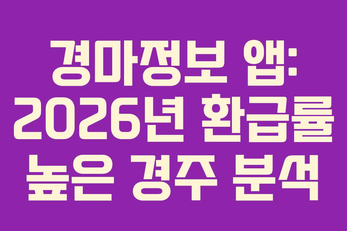 경마정보-앱-2026년-환급률-높은-경주-분석