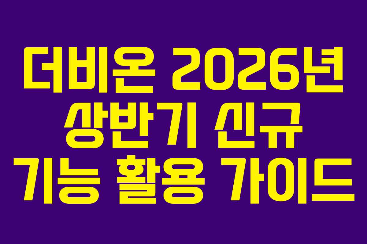 더비온-2026년-상반기-신규-기능-활용-가이드