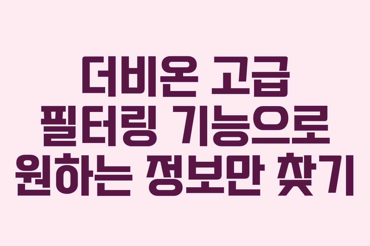 더비온-고급-필터링-기능으로-원하는-정보만-찾기
