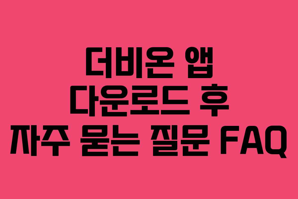더비온-앱-다운로드-후-자주-묻는-질문-FAQ