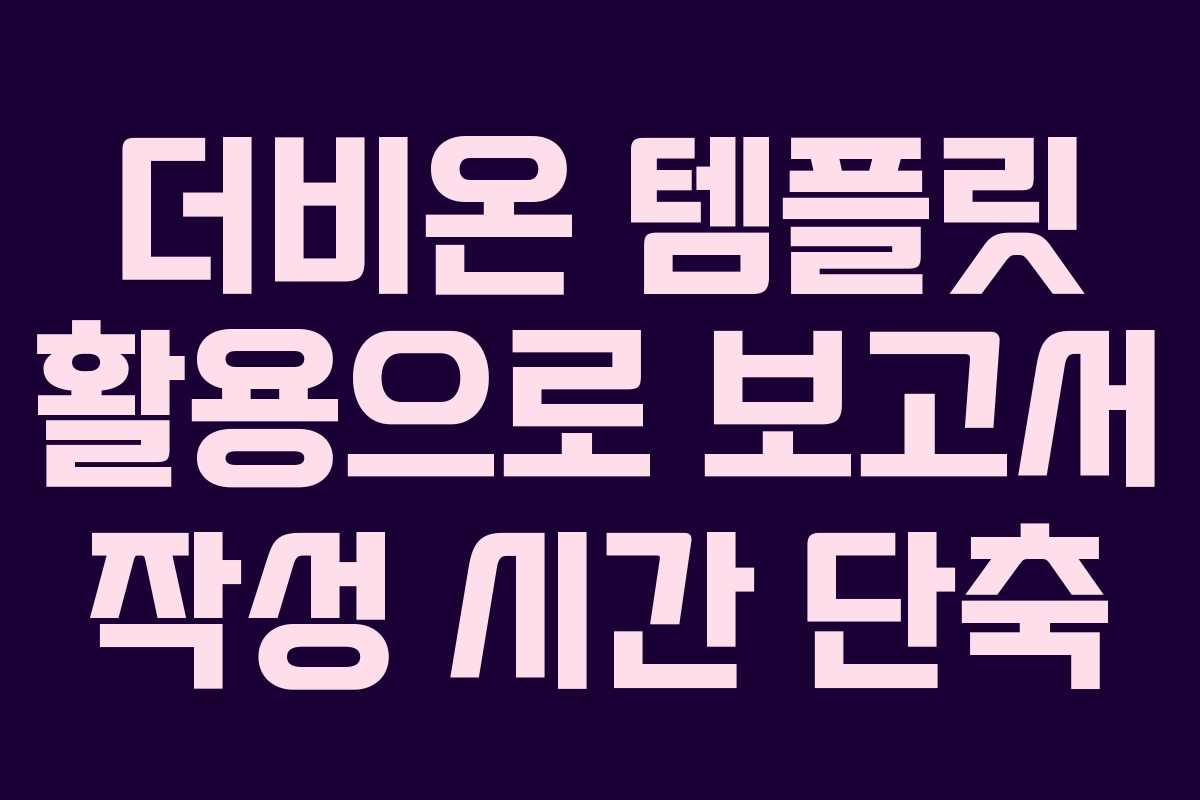 더비온-템플릿-활용으로-보고서-작성-시간-단축