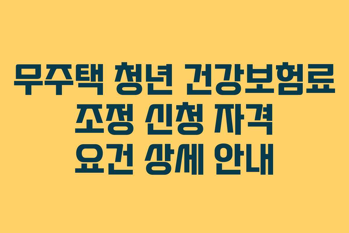 무주택-청년-건강보험료-조정-신청-자격-요건-상세-안내