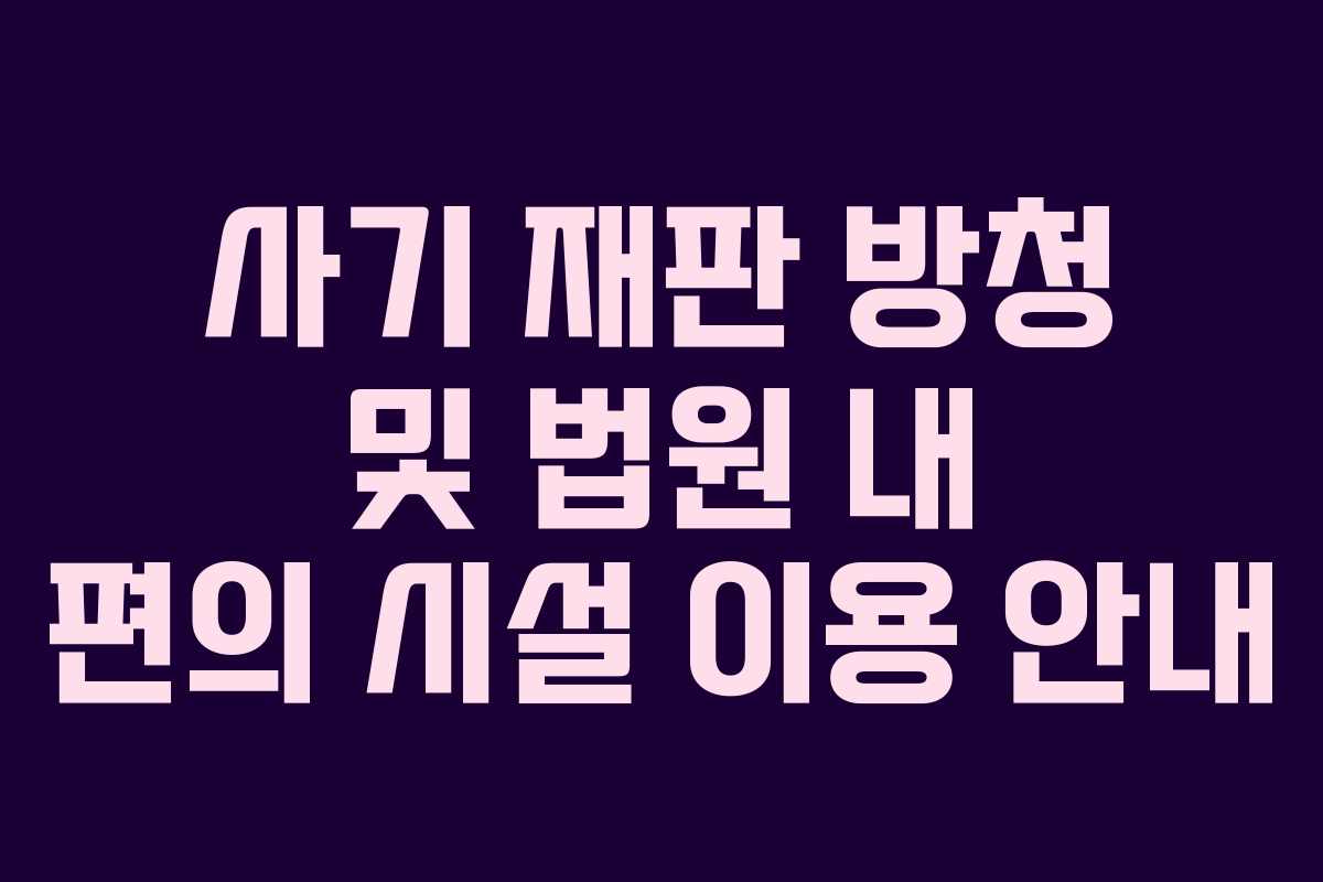 사기-재판-방청-및-법원-내-편의-시설-이용-안내