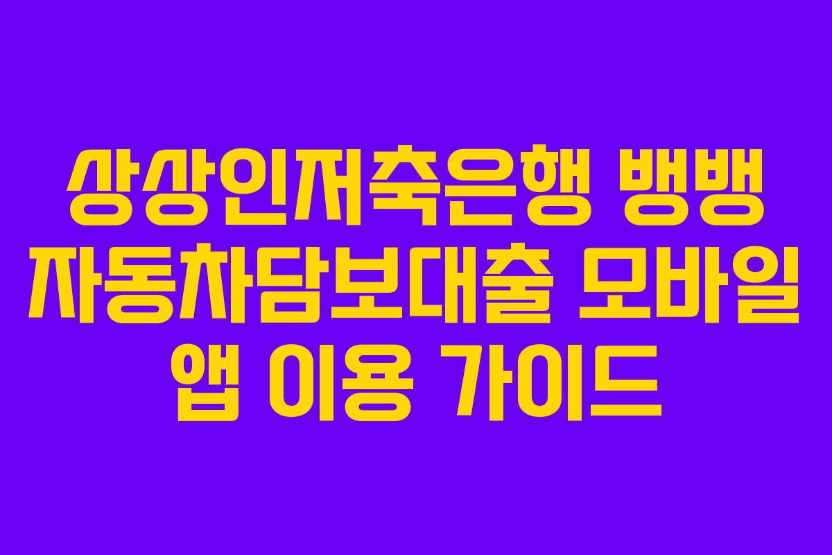 상상인저축은행-뱅뱅-자동차담보대출-모바일-앱-이용-가이드