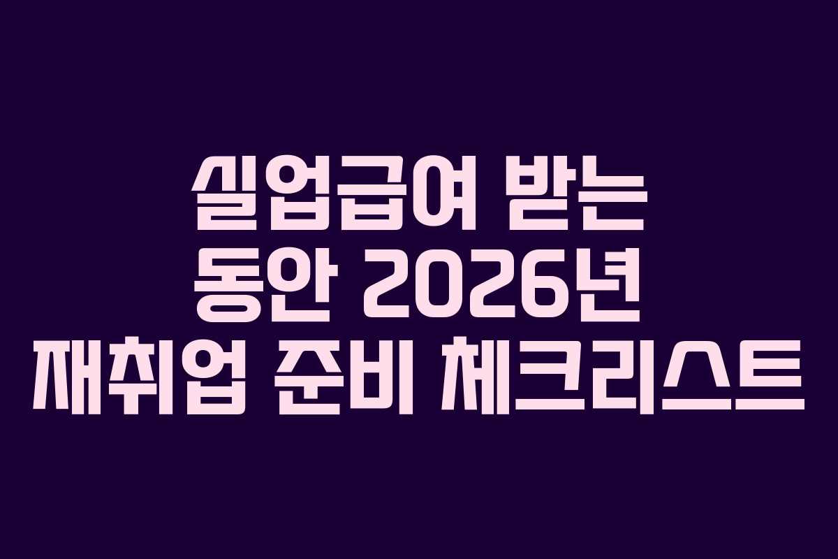 실업급여-받는-동안-2026년-재취업-준비-체크리스트