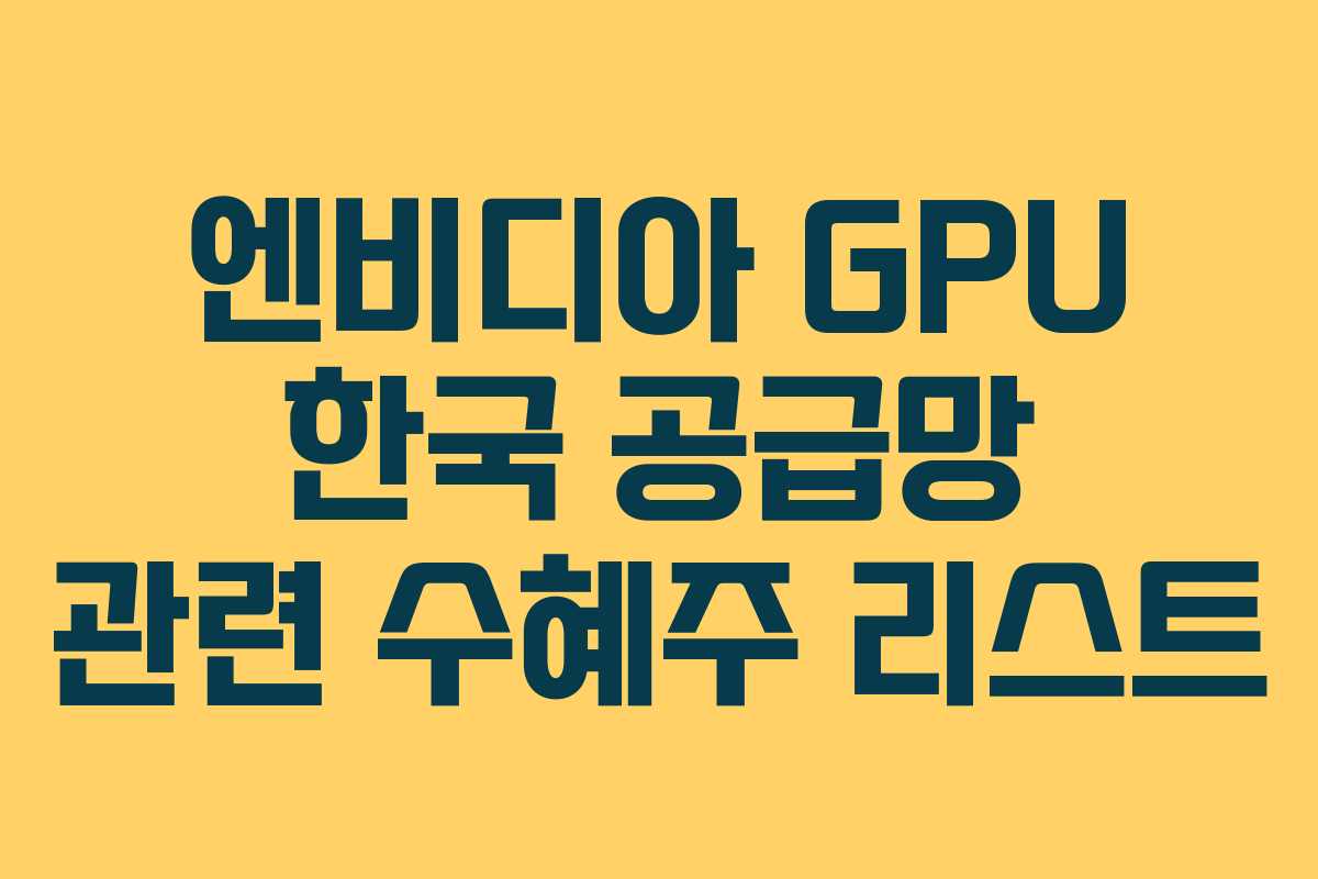 엔비디아-GPU-한국-공급망-관련-수혜주-리스트