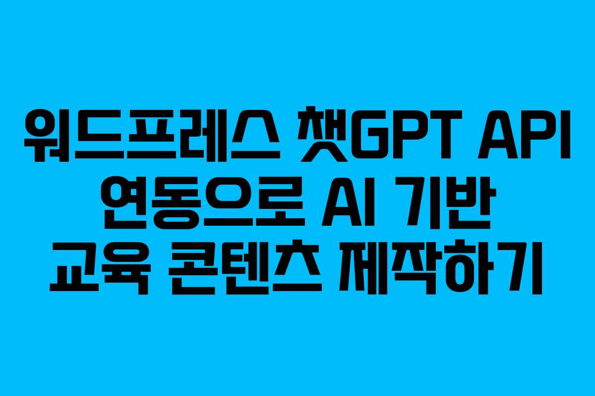 워드프레스-챗GPT-API-연동으로-AI-기반-교육-콘텐츠-제작하기