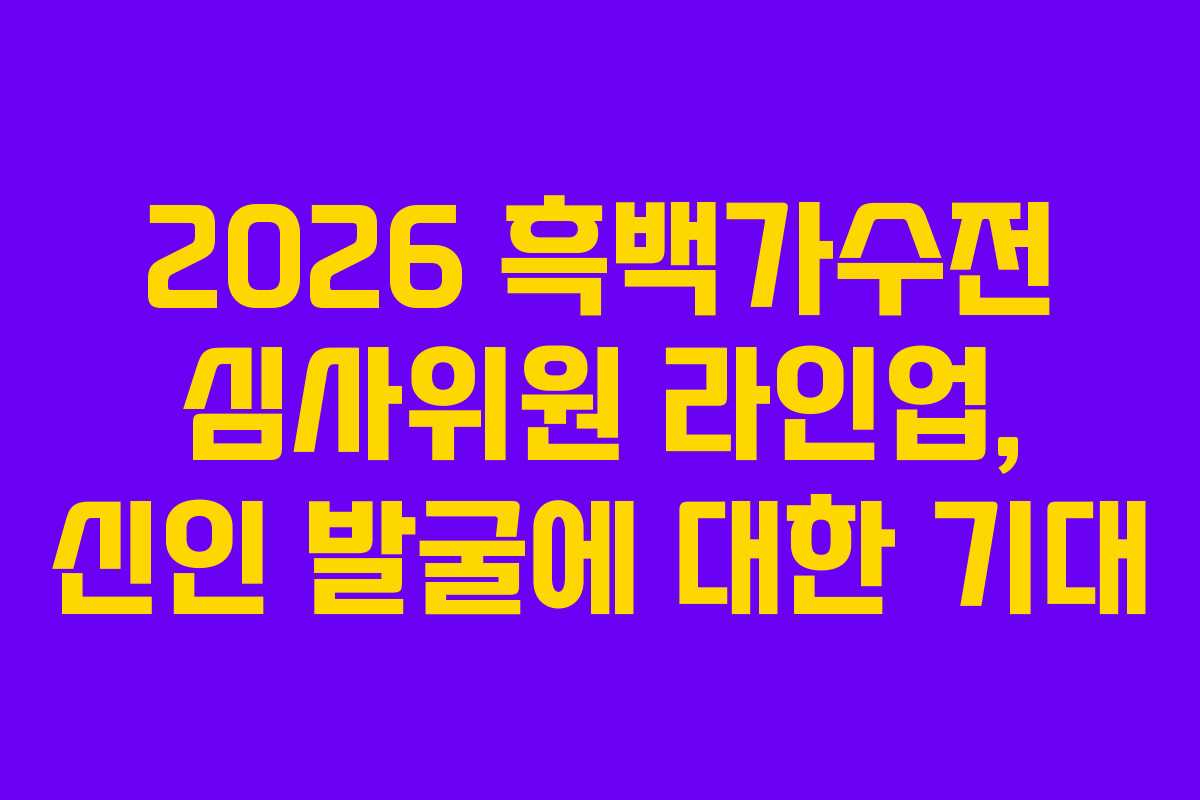 2026-흑백가수전-심사위원-라인업,-신인-발굴에-대한-기대