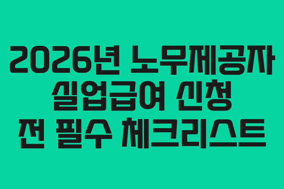 2026년-노무제공자-실업급여-신청-전-필수-체크리스트