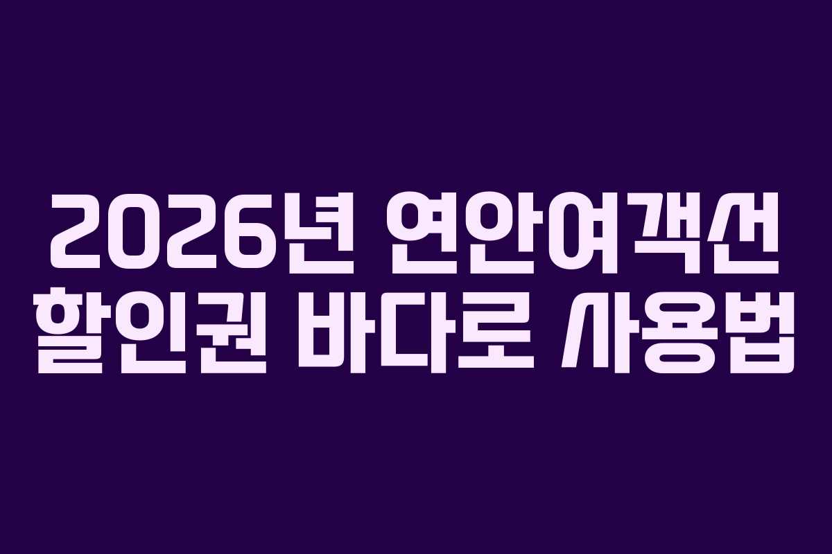 2026년-연안여객선-할인권-바다로-사용법