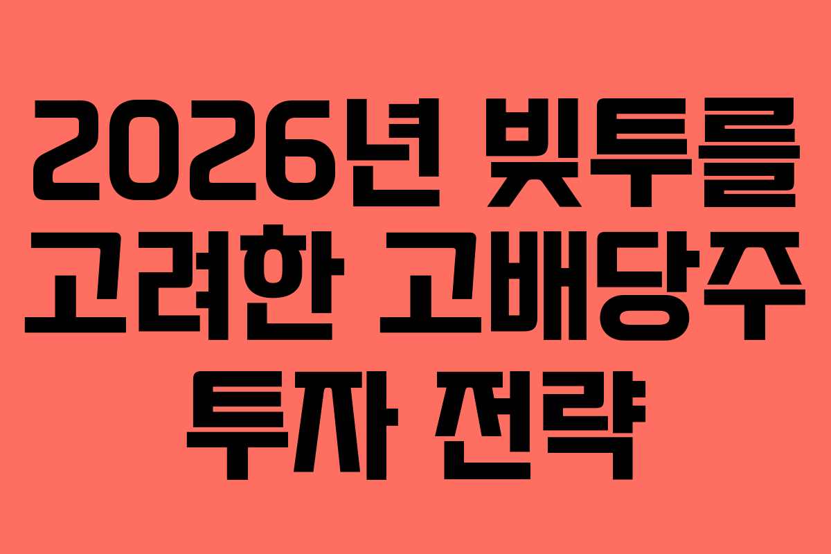 2026년-빚투를-고려한-고배당주-투자-전략