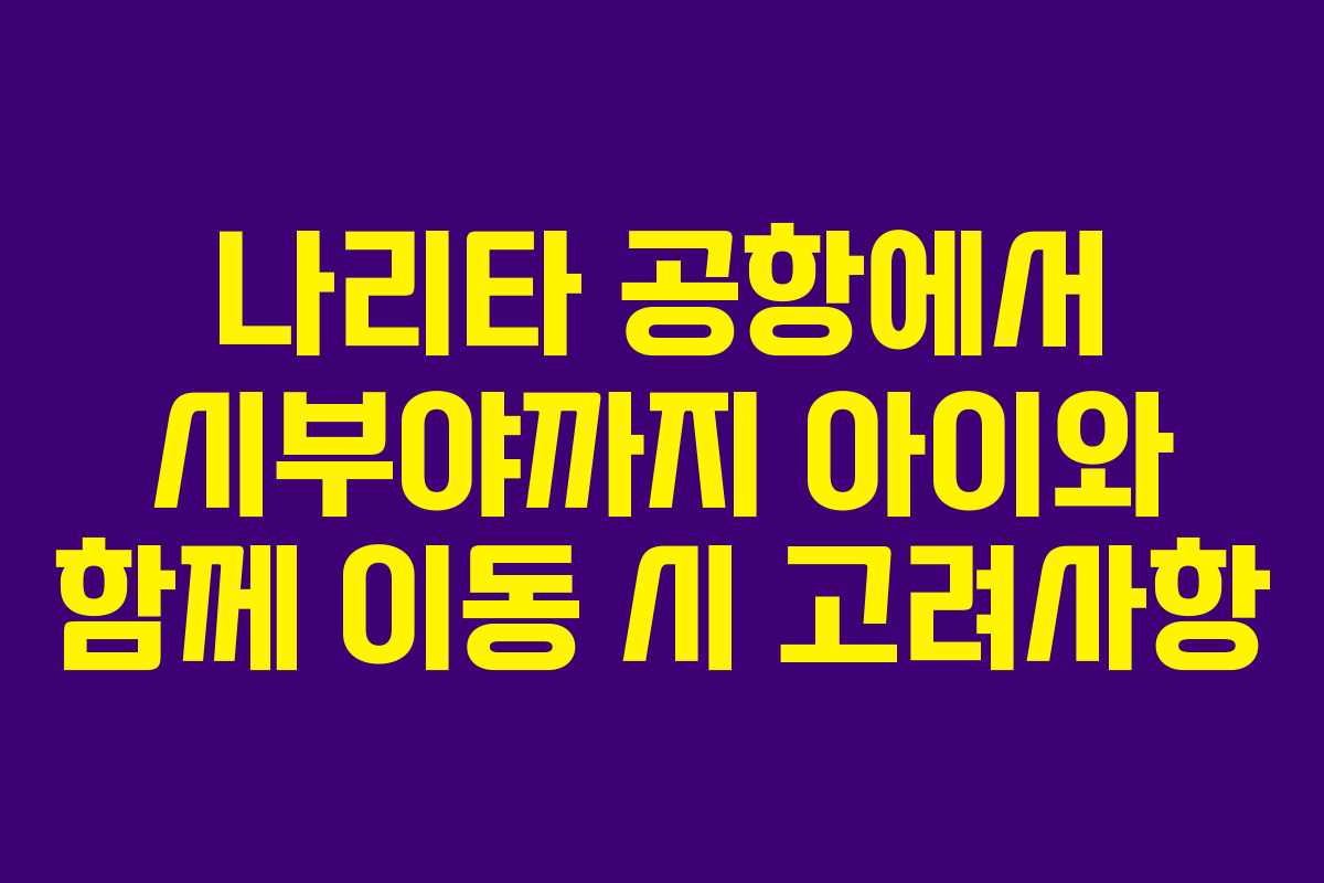 나리타-공항에서-시부야까지-아이와-함께-이동-시-고려사항